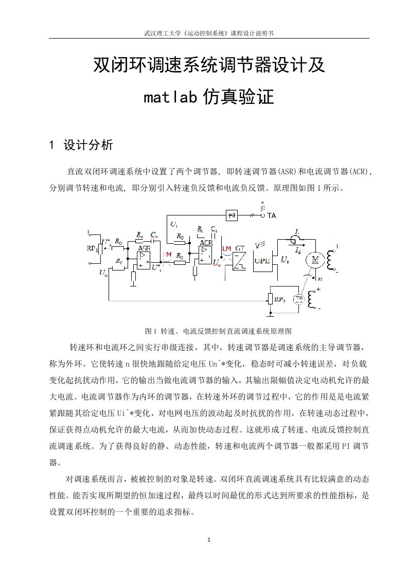 运动控制系统课程设计：双闭环调速系统调节器设计及matlab仿真验证