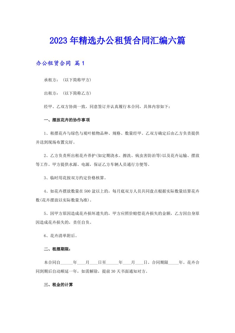 2023年精选办公租赁合同汇编六篇