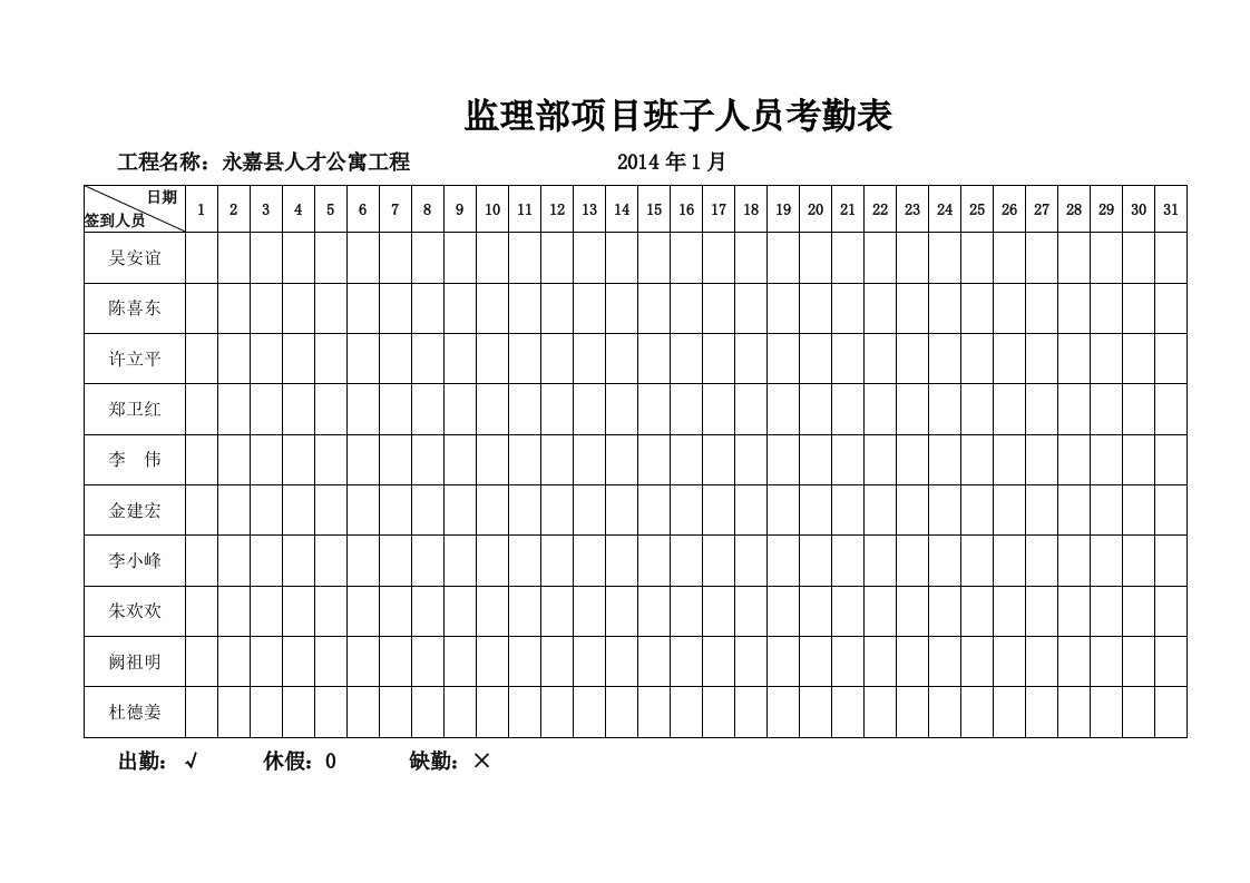 监理人员考勤表