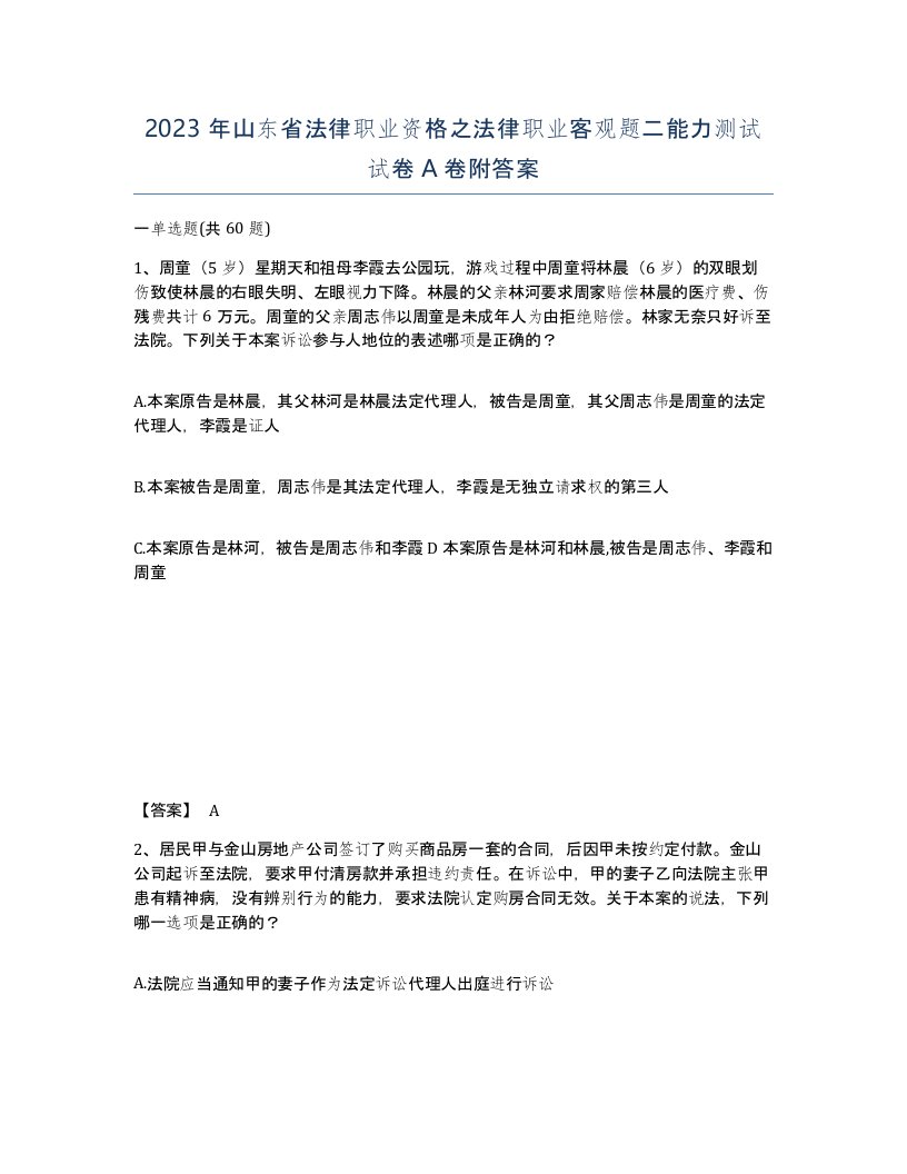 2023年山东省法律职业资格之法律职业客观题二能力测试试卷A卷附答案