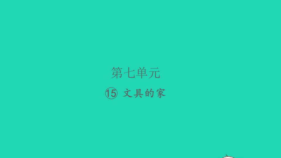 2022春一年级语文下册课文515文具的家习题课件新人教版1