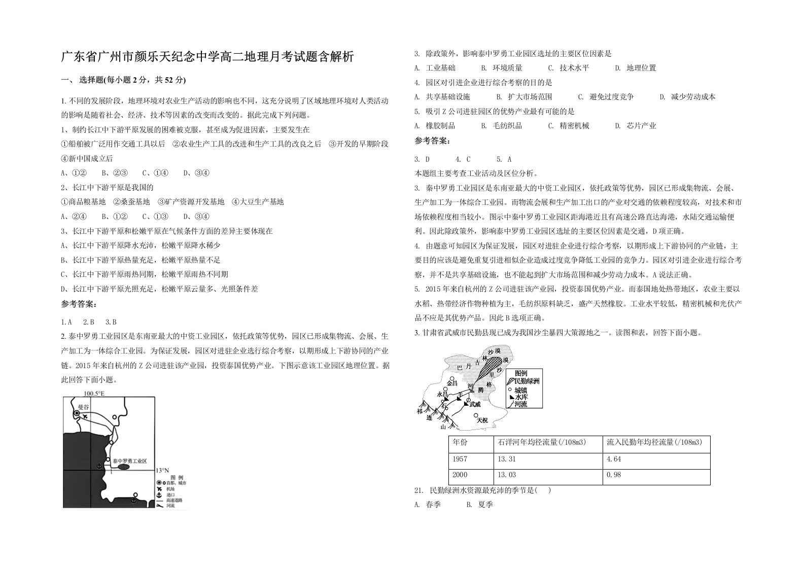 广东省广州市颜乐天纪念中学高二地理月考试题含解析