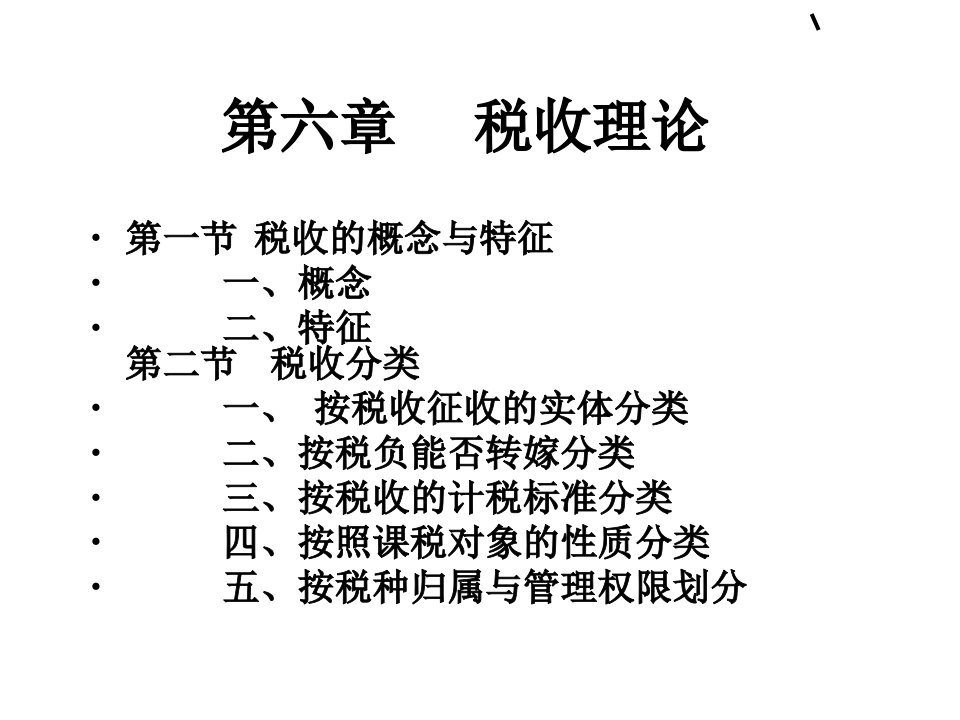 《税收理论》课件