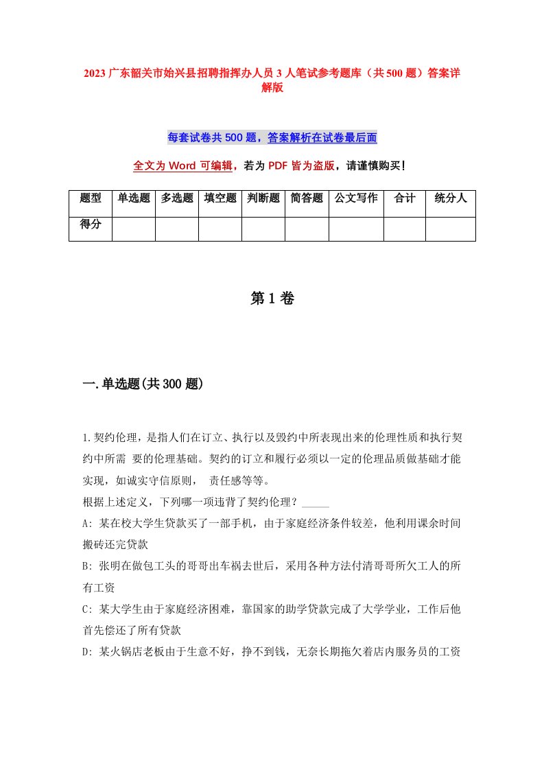 2023广东韶关市始兴县招聘指挥办人员3人笔试参考题库共500题答案详解版