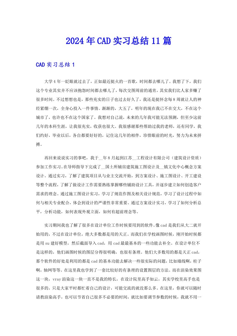 （精编）2024年CAD实习总结11篇