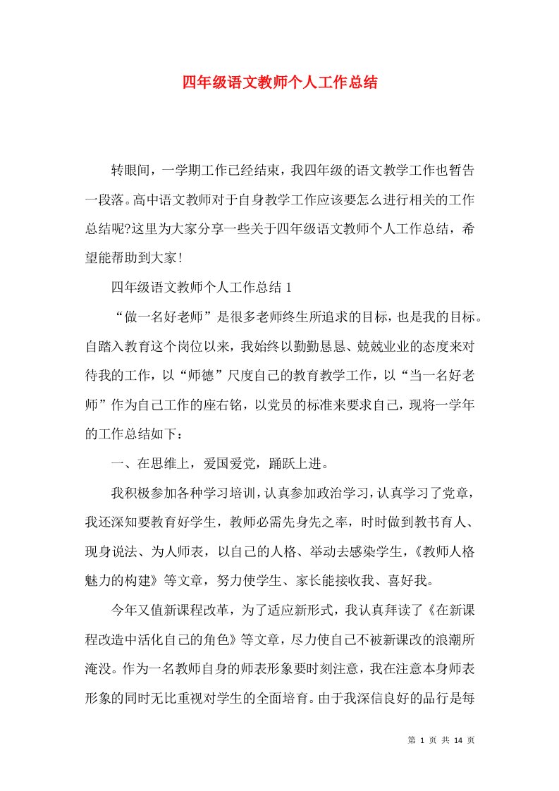 四年级语文教师个人工作总结