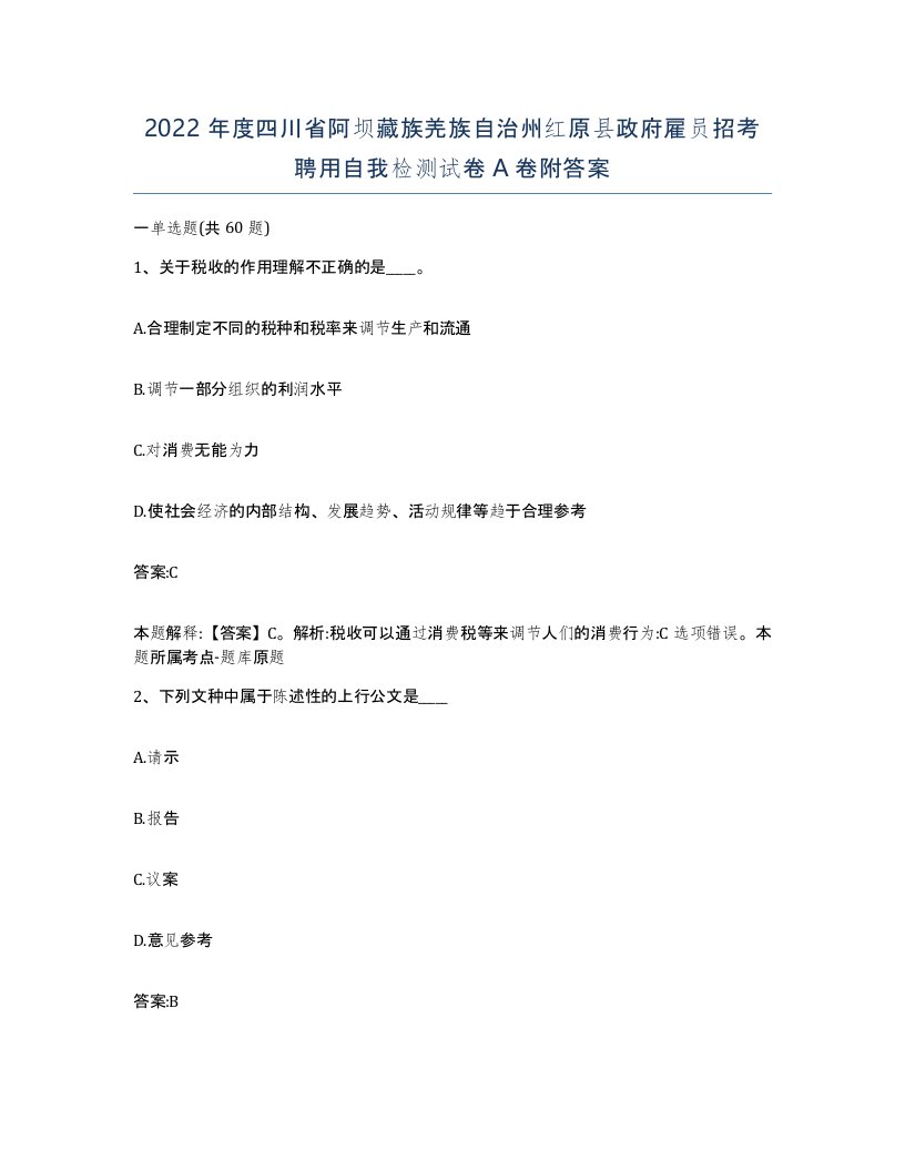 2022年度四川省阿坝藏族羌族自治州红原县政府雇员招考聘用自我检测试卷A卷附答案