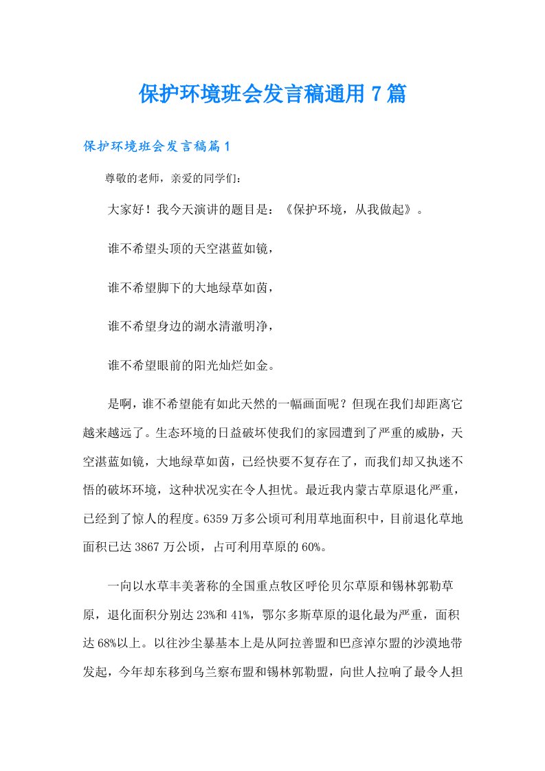 保护环境班会发言稿通用7篇