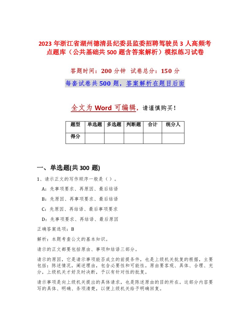 2023年浙江省湖州德清县纪委县监委招聘驾驶员3人高频考点题库公共基础共500题含答案解析模拟练习试卷