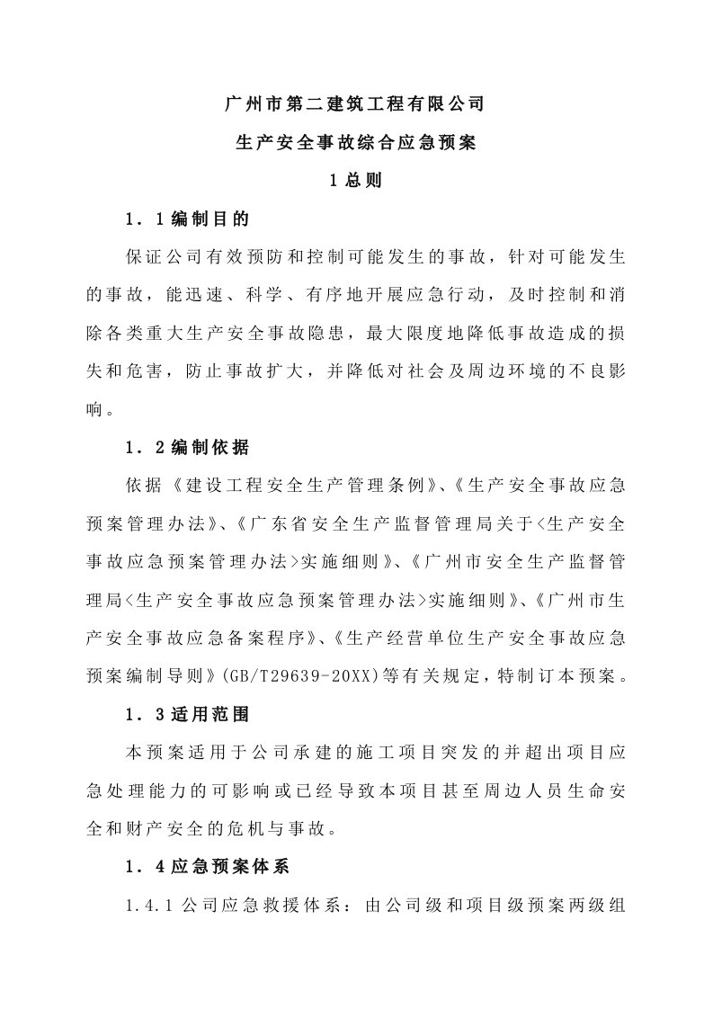 应急预案-广州二建生产安全事故综合应急预案B