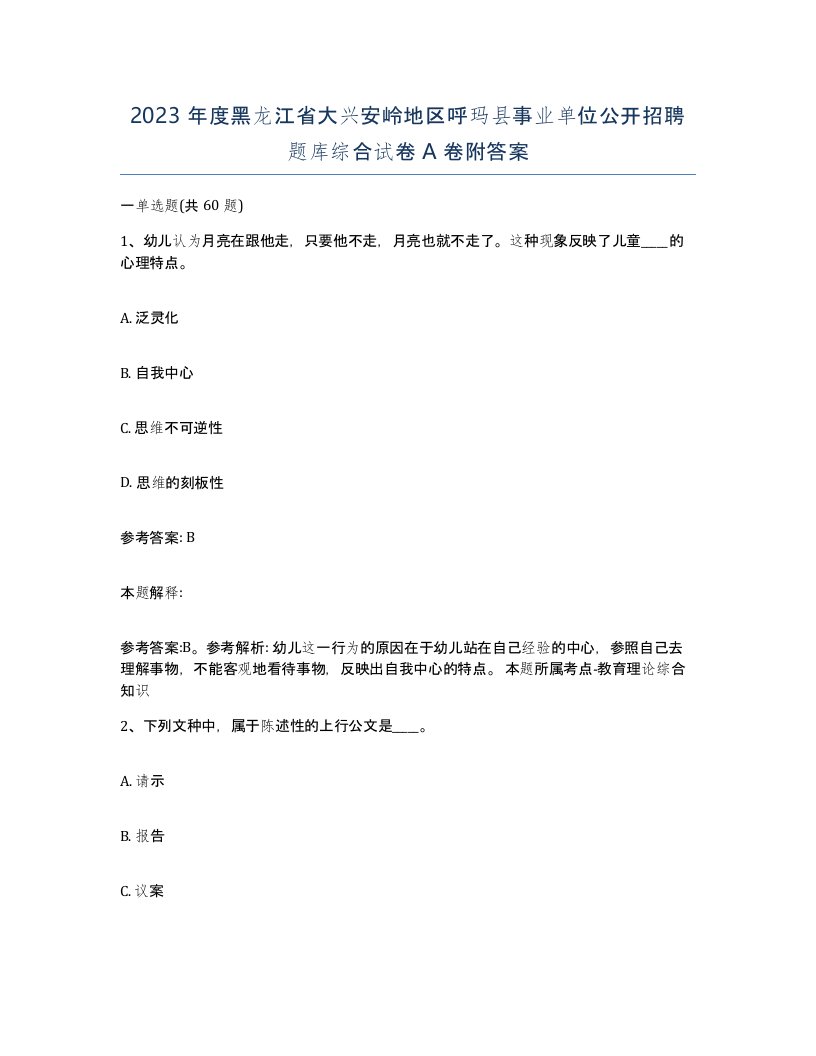 2023年度黑龙江省大兴安岭地区呼玛县事业单位公开招聘题库综合试卷A卷附答案