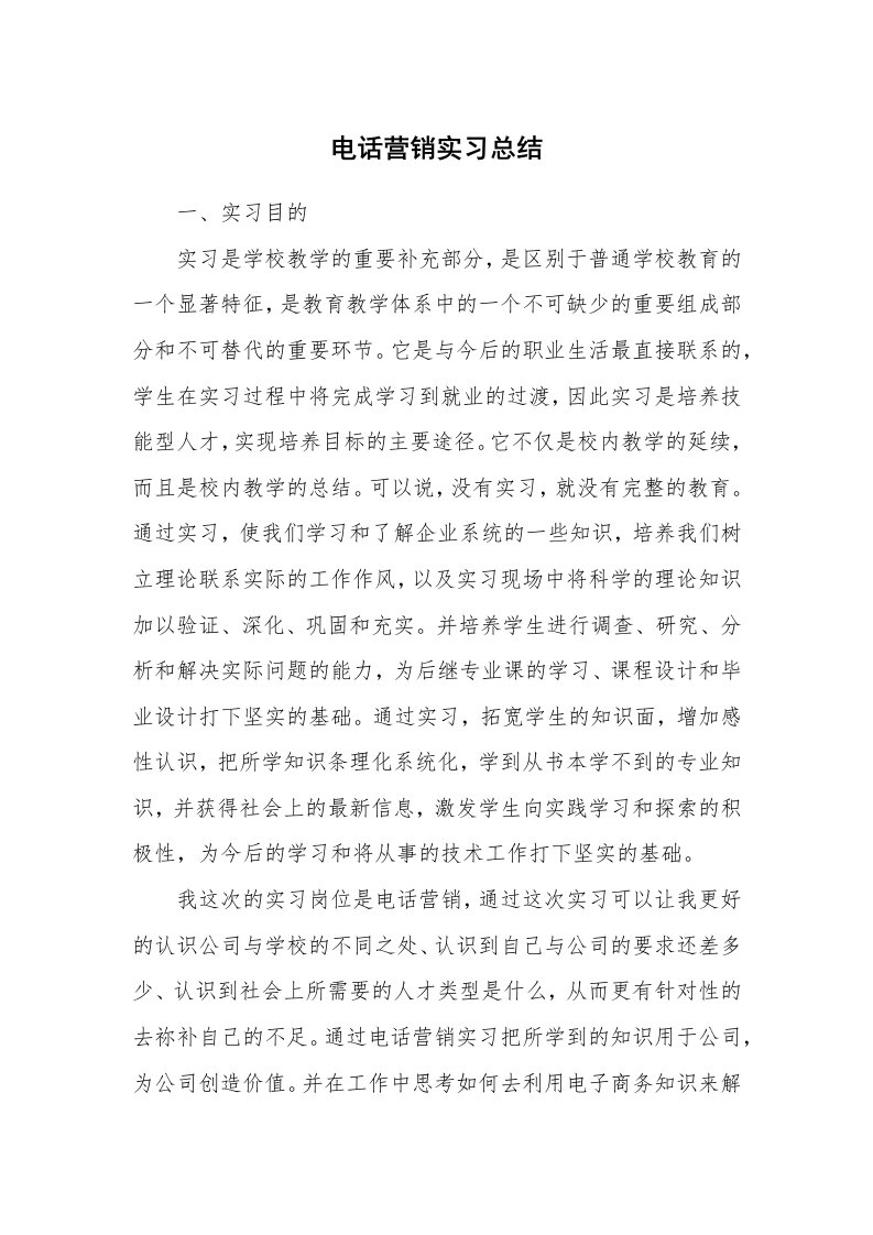 工作总结_100611_电话营销实习总结