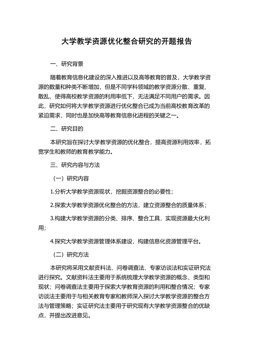 大学教学资源优化整合研究的开题报告