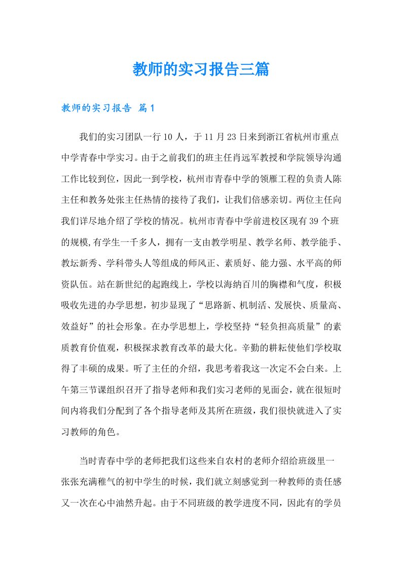 教师的实习报告三篇