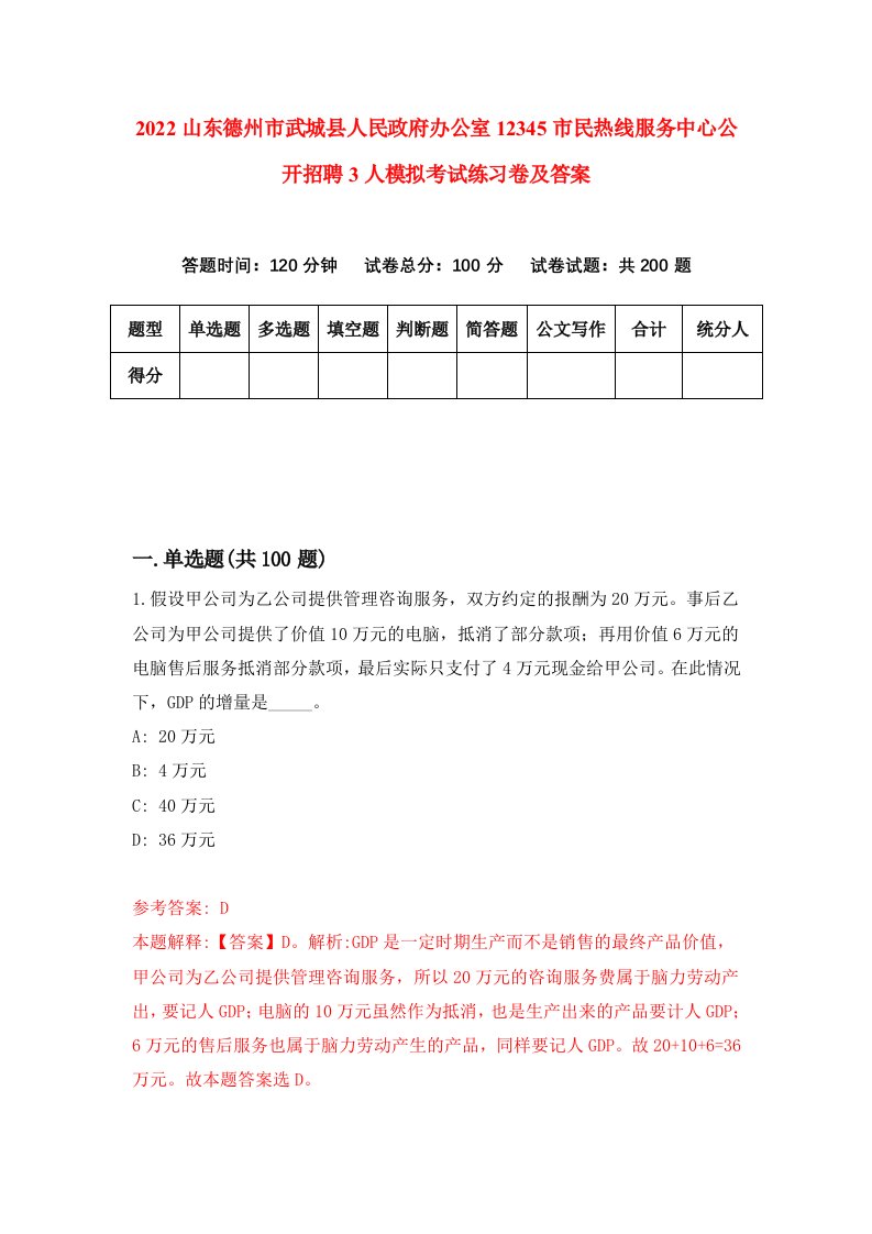 2022山东德州市武城县人民政府办公室12345市民热线服务中心公开招聘3人模拟考试练习卷及答案第4期