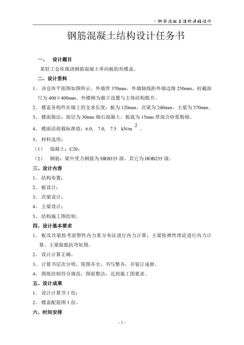 混凝土结构及砌体结构某轻工仓库现浇钢筋混凝土单向板肋形楼盖