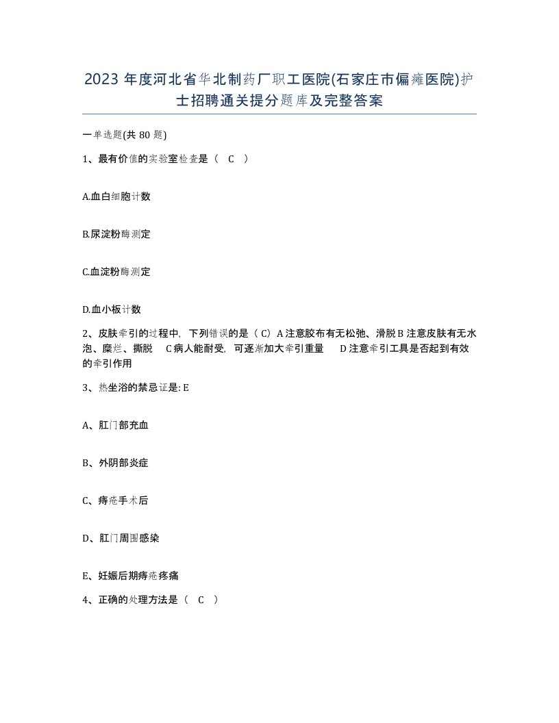 2023年度河北省华北制药厂职工医院石家庄市偏瘫医院护士招聘通关提分题库及完整答案