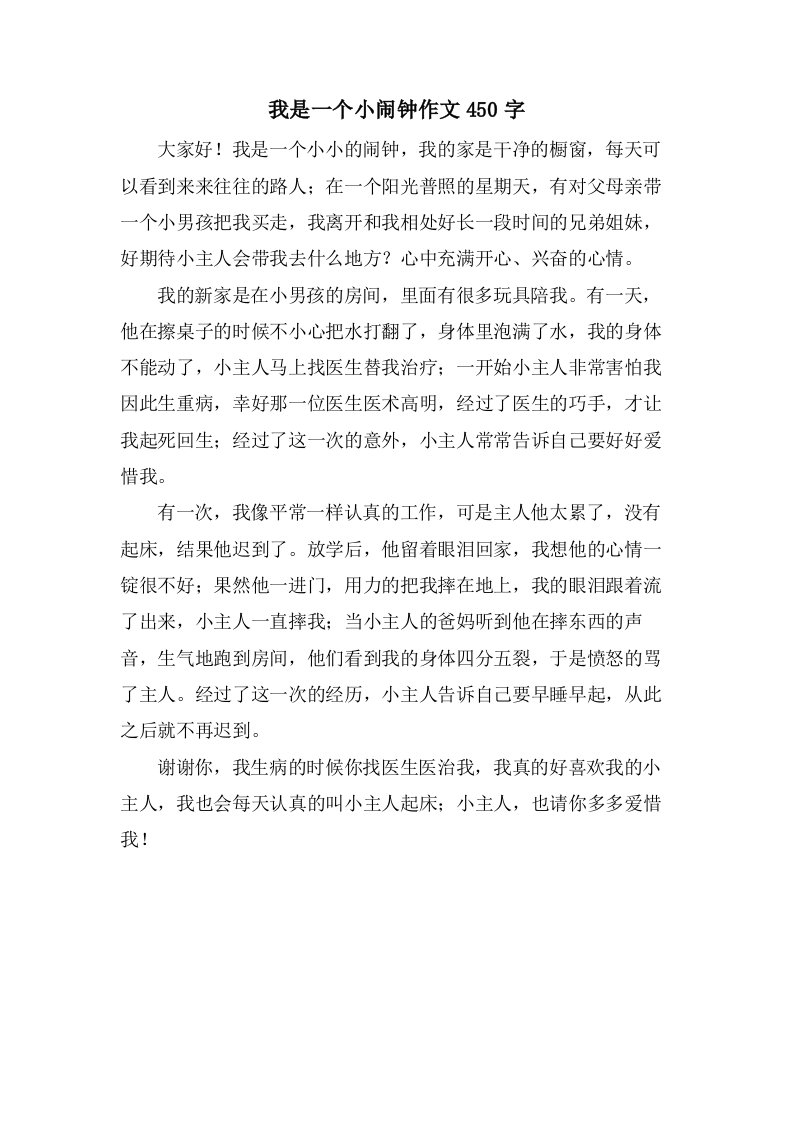 我是一个小闹钟作文450字