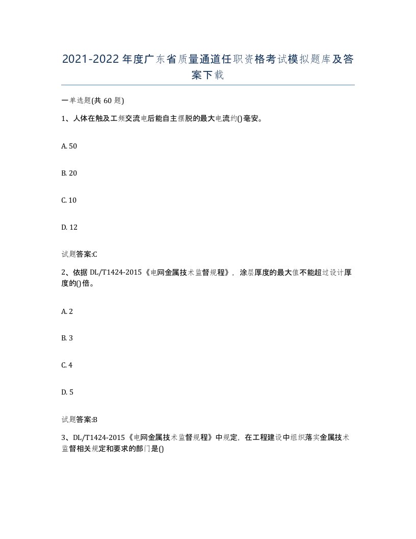 20212022年度广东省质量通道任职资格考试模拟题库及答案