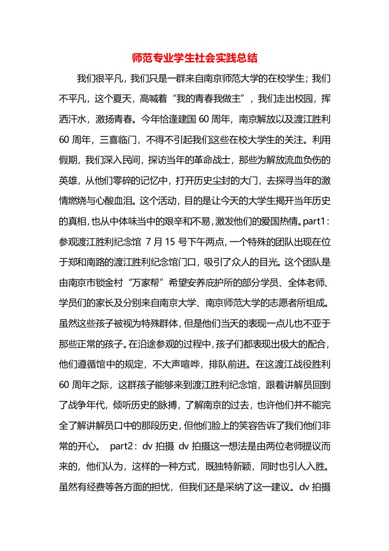 师范专业学生社会实践总结