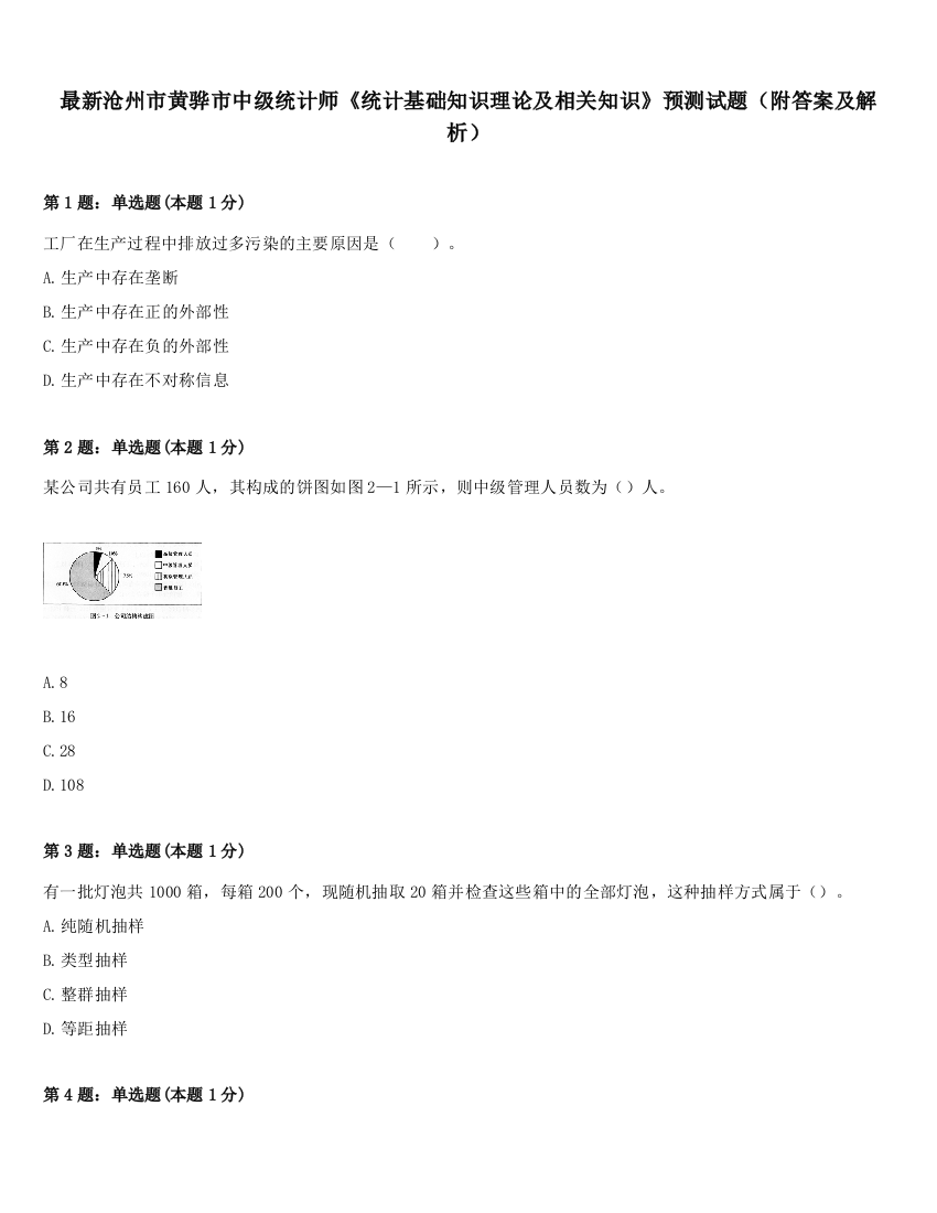 最新沧州市黄骅市中级统计师《统计基础知识理论及相关知识》预测试题（附答案及解析）