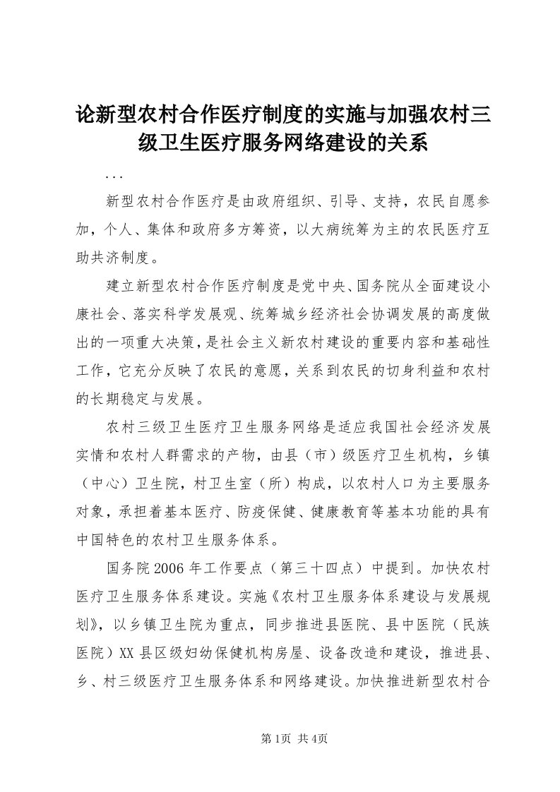 4论新型农村合作医疗制度的实施与加强农村三级卫生医疗服务网络建设的关系