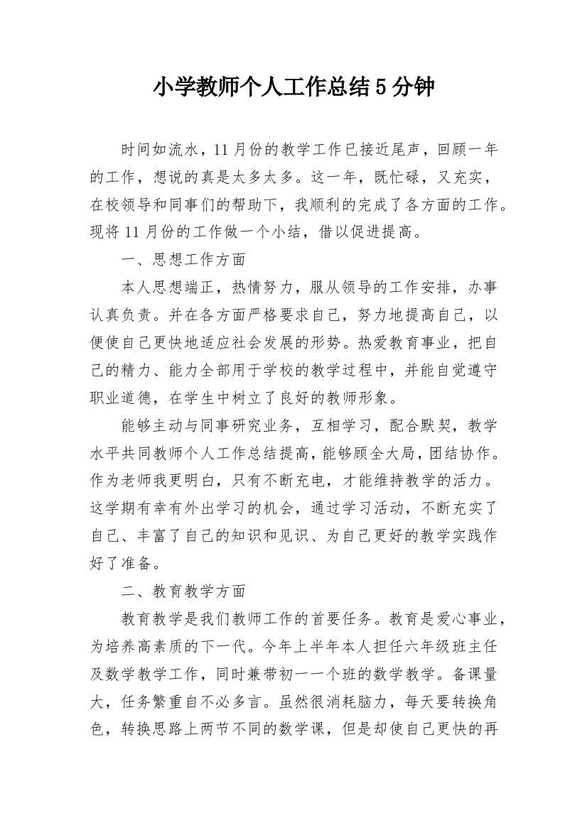 小学教师个人工作总结5分钟