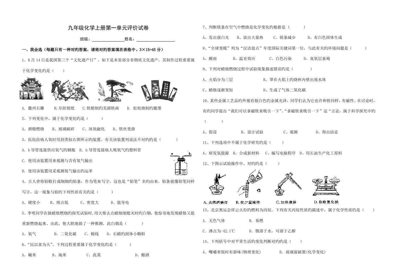 人教版九年级化学上册第一单元测试题及答案1