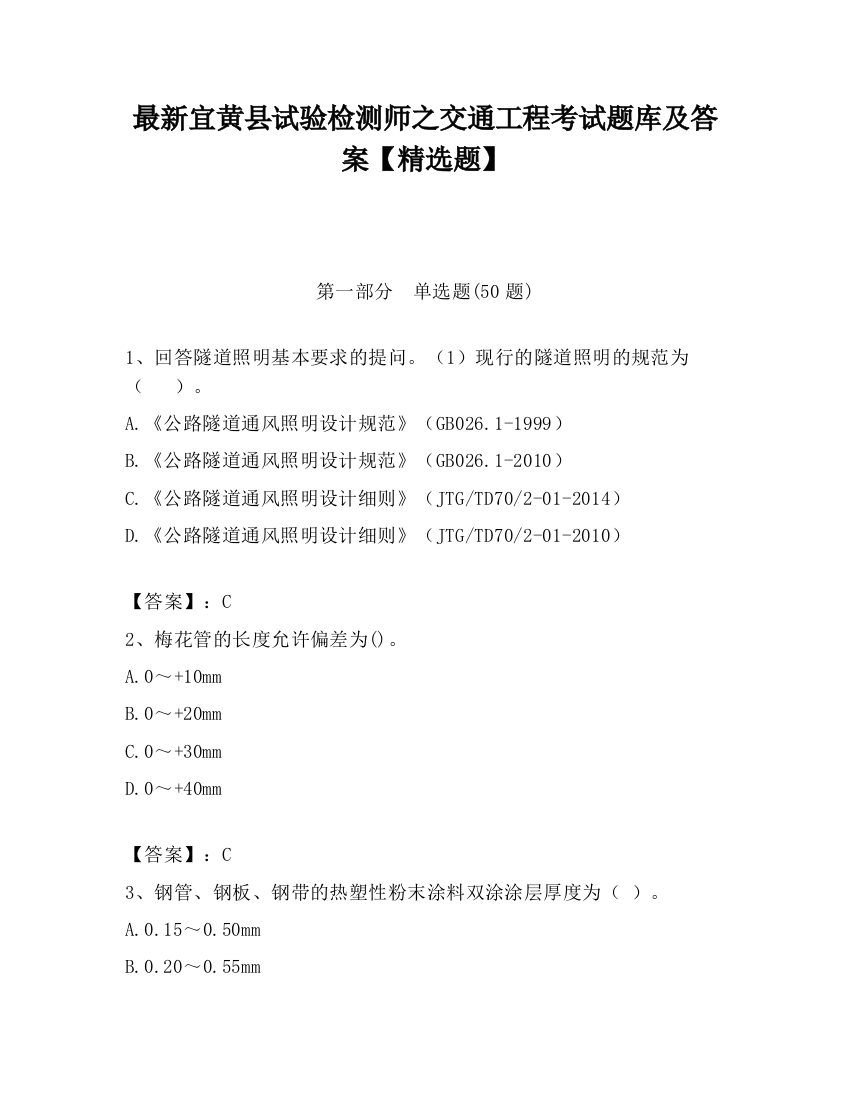 最新宜黄县试验检测师之交通工程考试题库及答案【精选题】