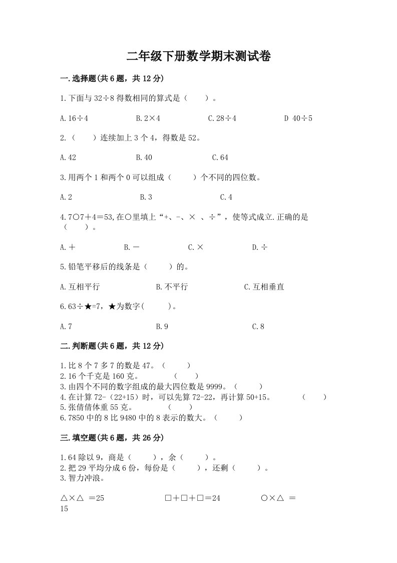 二年级下册数学期末测试卷含完整答案【各地真题】