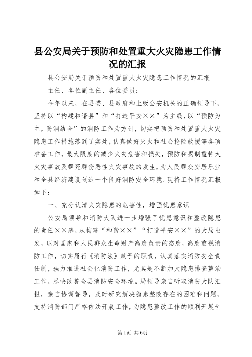 县公安局关于预防和处置重大火灾隐患工作情况的汇报