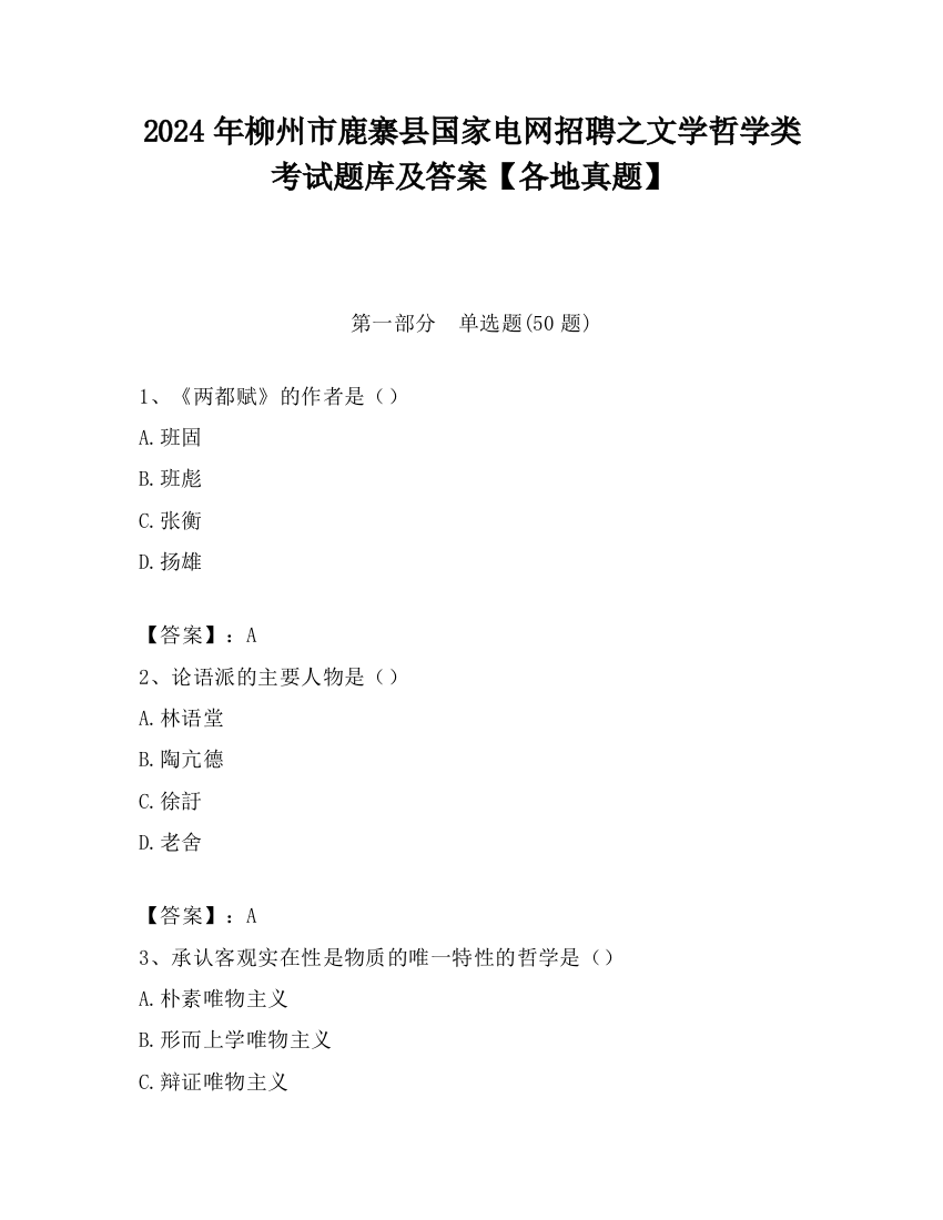 2024年柳州市鹿寨县国家电网招聘之文学哲学类考试题库及答案【各地真题】