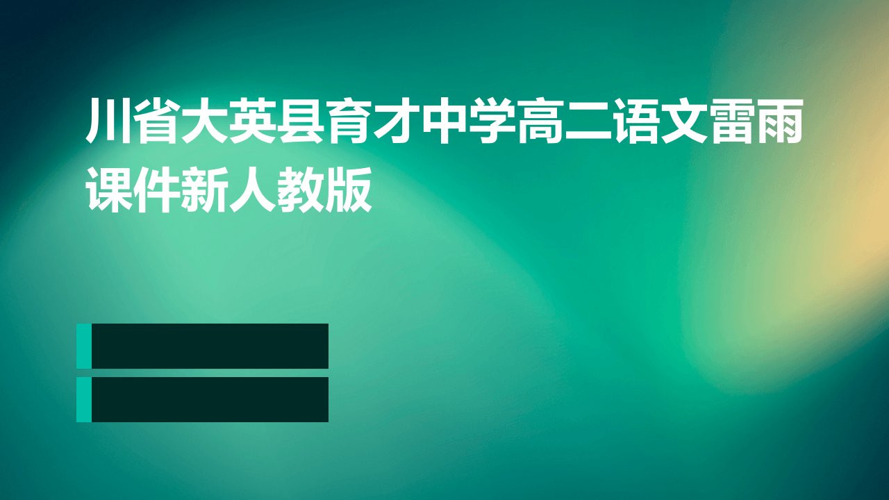 川省大英县育才中学高二语文雷雨课件新人教版