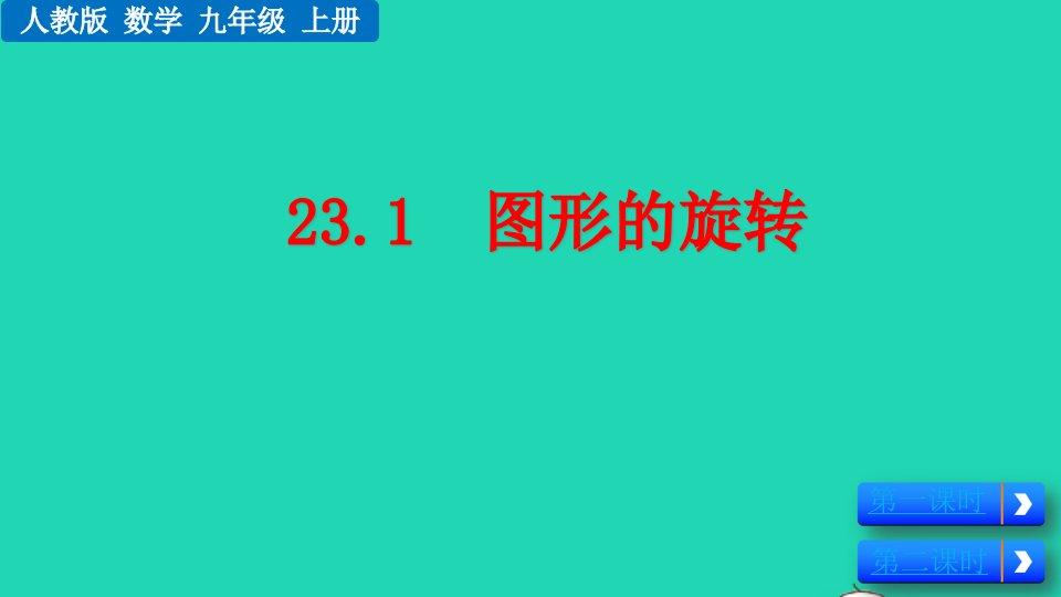 2022九年级数学上册第23章旋转23.1图形的旋转教学课件新版新人教版