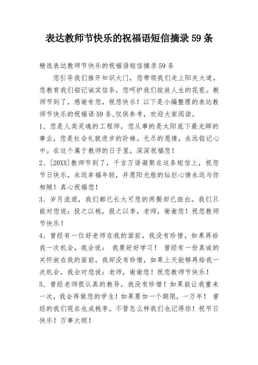 表达教师节快乐的祝福语短信摘录59条精编