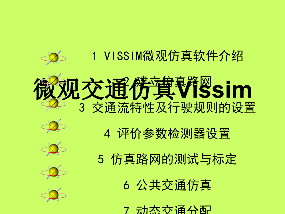 VISSIM使用说明