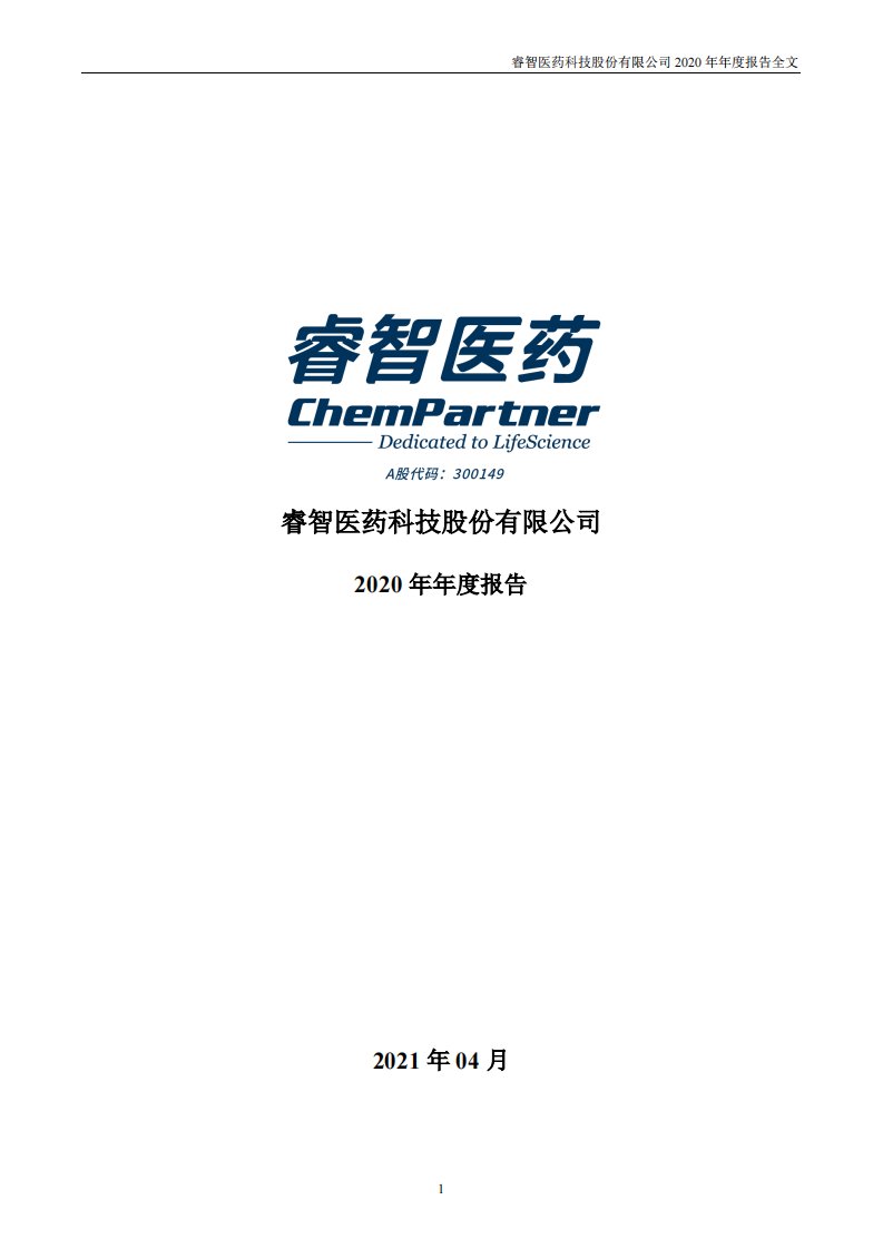 深交所-睿智医药：2020年年度报告（更新后）-20240104