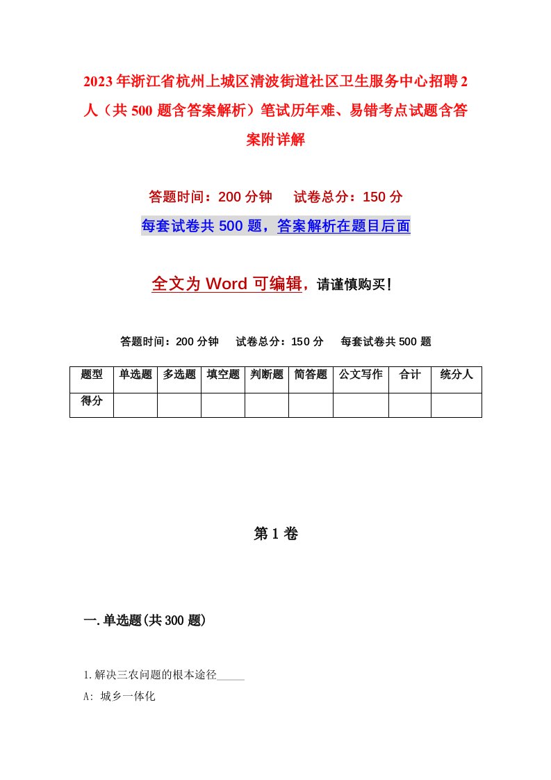 2023年浙江省杭州上城区清波街道社区卫生服务中心招聘2人共500题含答案解析笔试历年难易错考点试题含答案附详解