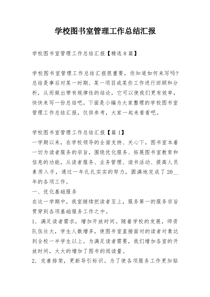 学校图书室管理工作总结汇报