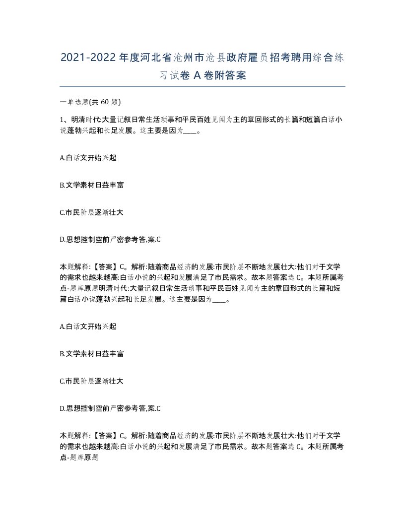 2021-2022年度河北省沧州市沧县政府雇员招考聘用综合练习试卷A卷附答案