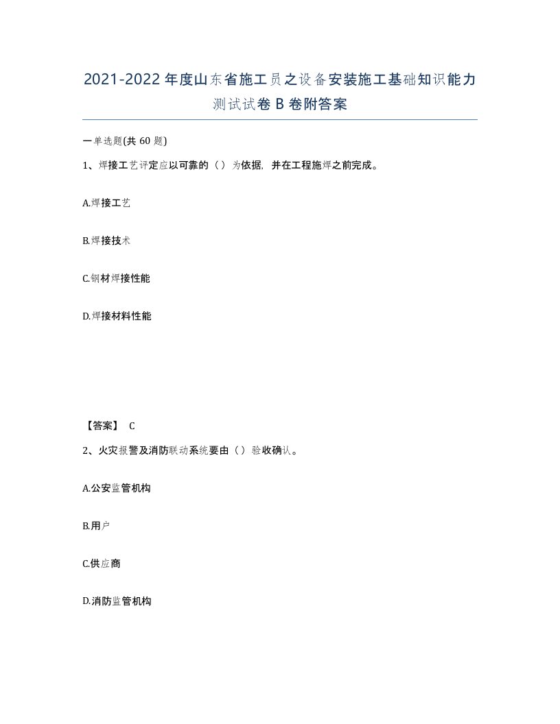 2021-2022年度山东省施工员之设备安装施工基础知识能力测试试卷B卷附答案