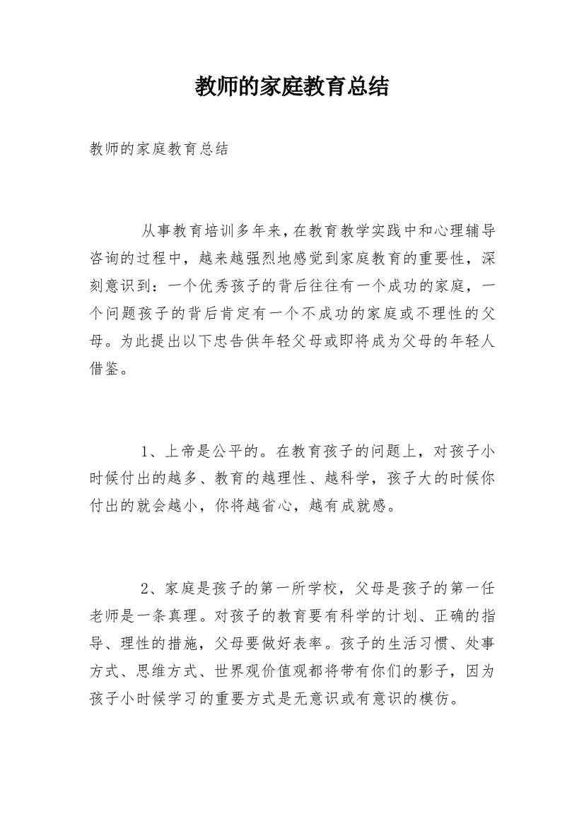 教师的家庭教育总结