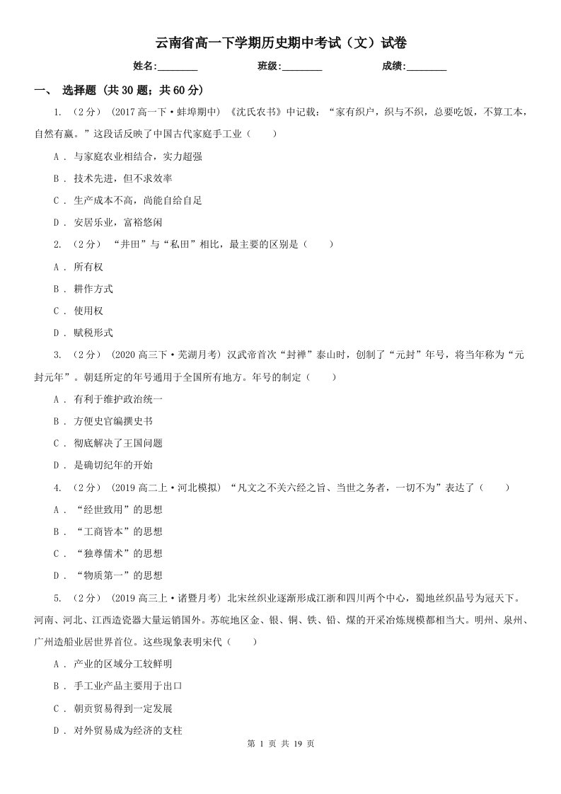 云南省高一下学期历史期中考试（文）试卷