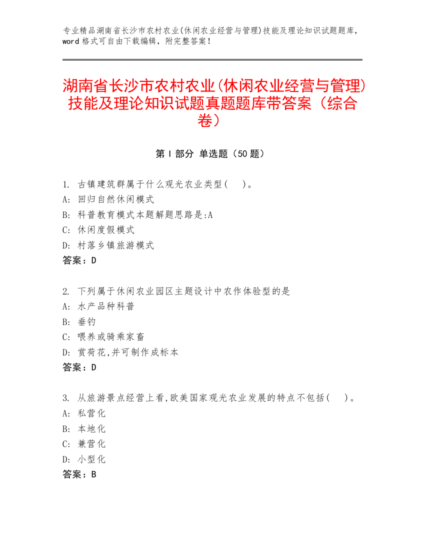 湖南省长沙市农村农业(休闲农业经营与管理)技能及理论知识试题真题题库带答案（综合卷）