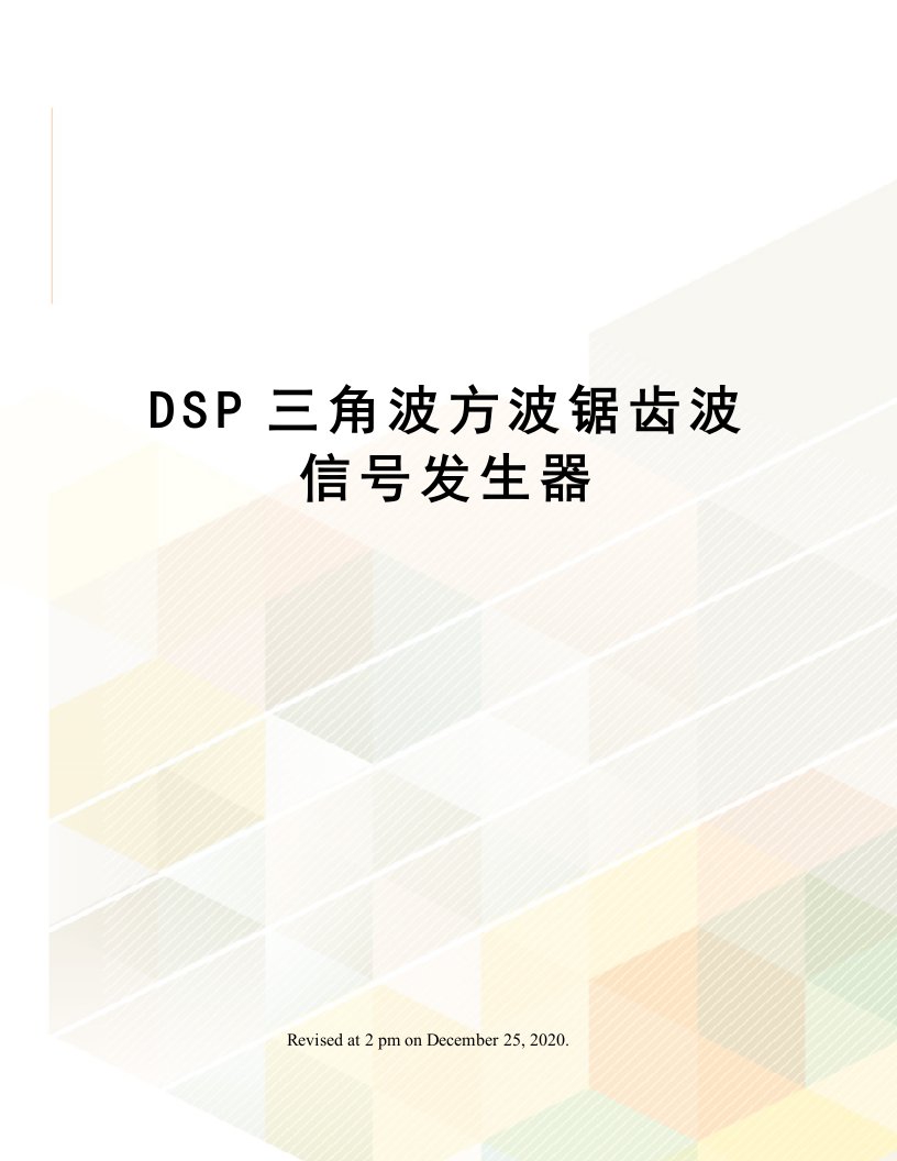 DSP三角波方波锯齿波信号发生器