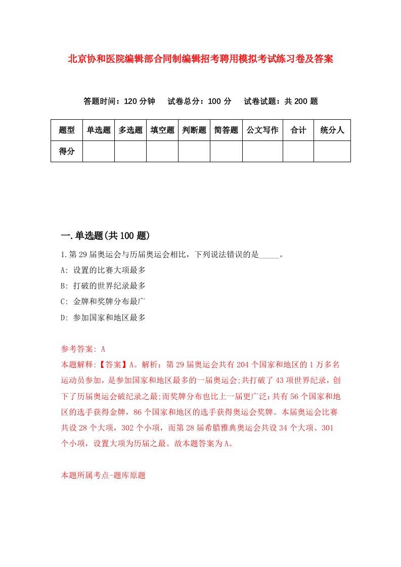 北京协和医院编辑部合同制编辑招考聘用模拟考试练习卷及答案第4次