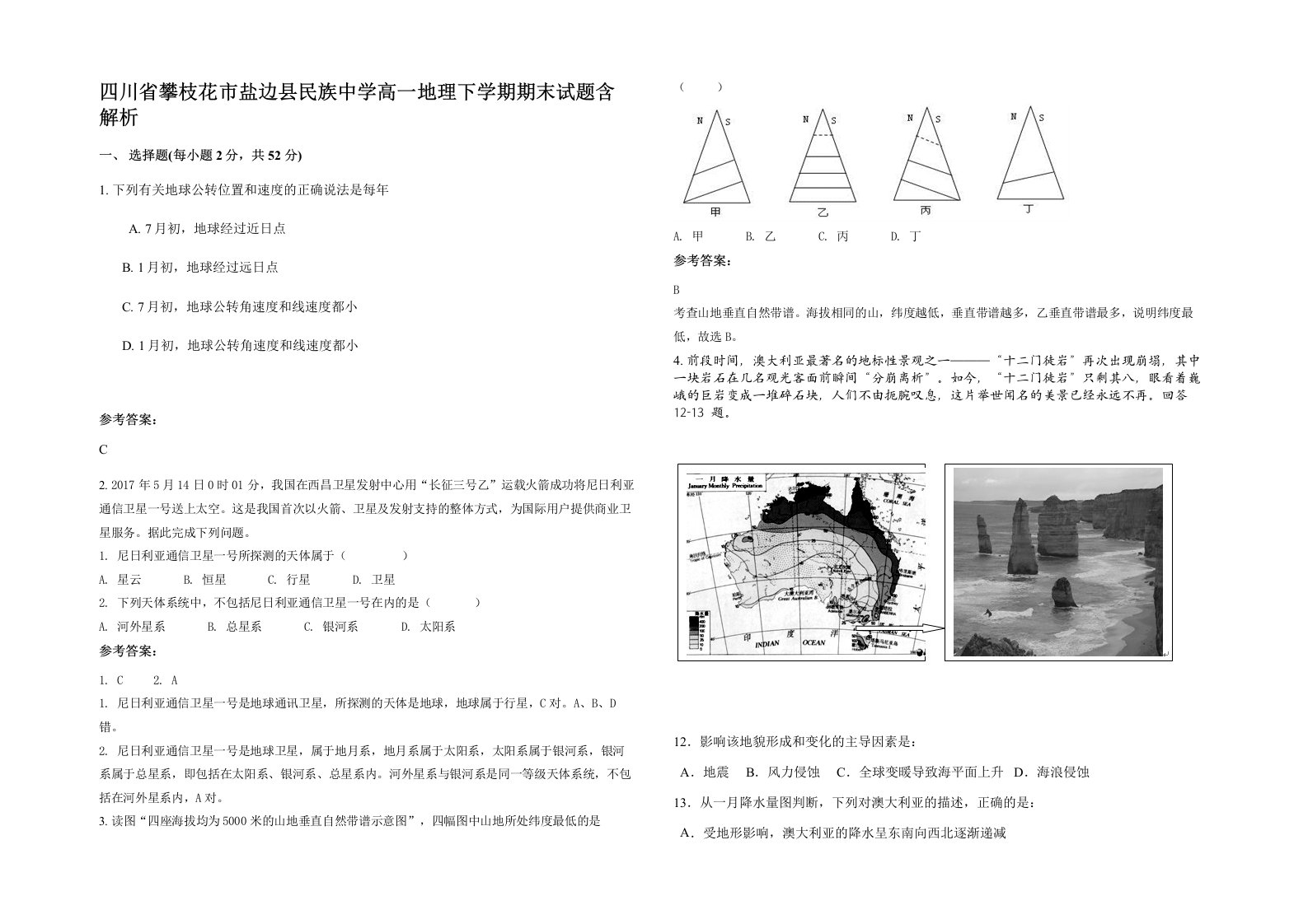 四川省攀枝花市盐边县民族中学高一地理下学期期末试题含解析