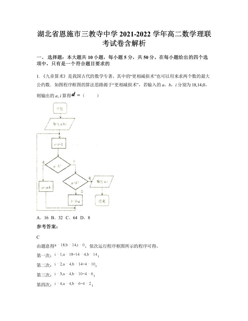 湖北省恩施市三教寺中学2021-2022学年高二数学理联考试卷含解析