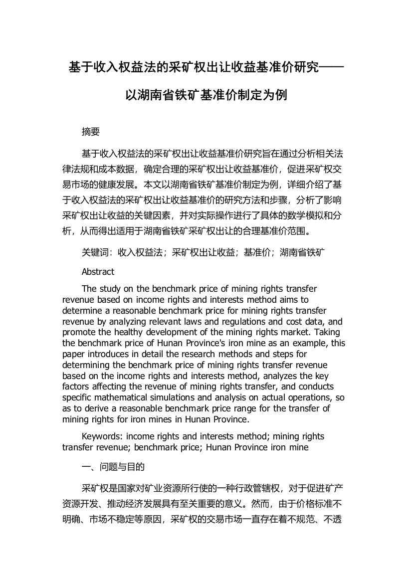 基于收入权益法的采矿权出让收益基准价研究——以湖南省铁矿基准价制定为例