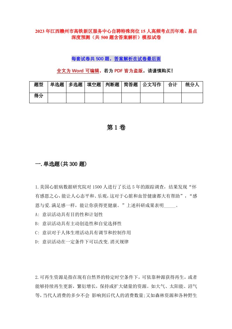 2023年江西赣州市高铁新区服务中心自聘特殊岗位15人高频考点历年难易点深度预测共500题含答案解析模拟试卷